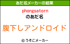 phongsatornのあだ名メーカー結果