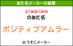 pianpianoのあだ名メーカー結果