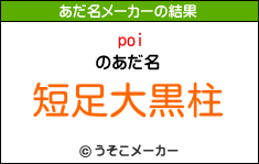 poiのあだ名メーカー結果