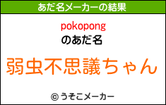 pokopongのあだ名メーカー結果