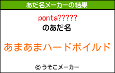 ponta?????のあだ名メーカー結果