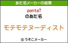 ponta?のあだ名メーカー結果