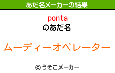 pontaのあだ名メーカー結果