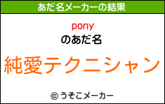 ponyのあだ名メーカー結果
