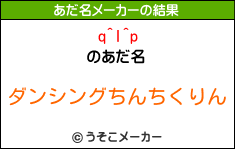 q^I^pのあだ名メーカー結果