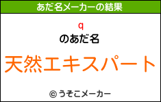 qのあだ名メーカー結果