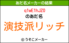 q1wE1hJZ0のあだ名メーカー結果