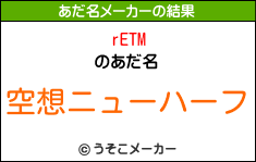 rETMのあだ名メーカー結果