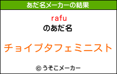 rafuのあだ名メーカー結果
