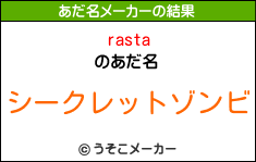 rastaのあだ名メーカー結果