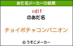 rdlfのあだ名メーカー結果