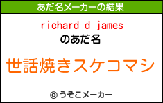 richard d jamesのあだ名メーカー結果