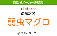 rietarooのあだ名メーカー結果