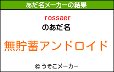 rossaerのあだ名メーカー結果