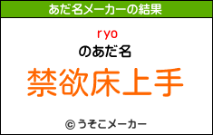 ryoのあだ名メーカー結果