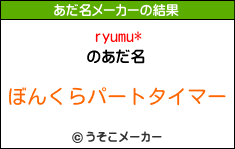 ryumu*のあだ名メーカー結果