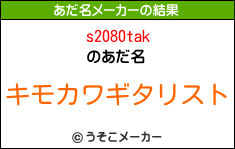 s2080takのあだ名メーカー結果