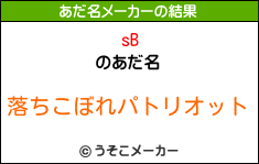 sBのあだ名メーカー結果