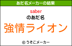 saberのあだ名メーカー結果