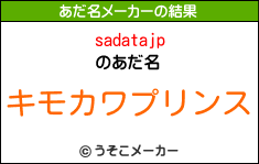 sadatajpのあだ名メーカー結果