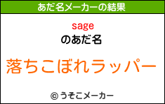 sageのあだ名メーカー結果