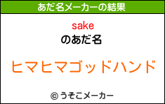 sakeのあだ名メーカー結果