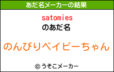satomiesのあだ名メーカー結果