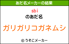 sbiのあだ名メーカー結果