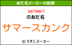 selmaniのあだ名メーカー結果