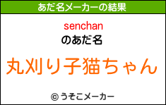 senchanのあだ名メーカー結果