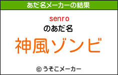 senroのあだ名メーカー結果