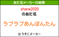 shane2020のあだ名メーカー結果