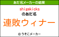 shigekicksのあだ名メーカー結果