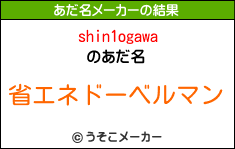 shin1ogawaのあだ名メーカー結果