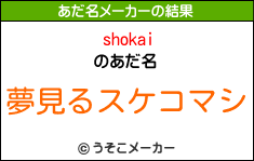 shokaiのあだ名メーカー結果