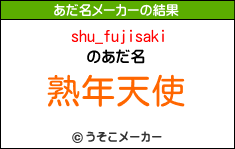 shu_fujisakiのあだ名メーカー結果