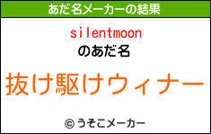 silentmoonのあだ名メーカー結果