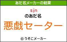 sjnのあだ名メーカー結果