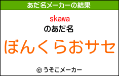 skawaのあだ名メーカー結果