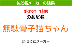 skrom_himeのあだ名メーカー結果