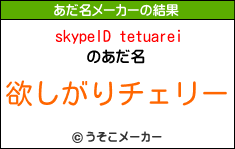 skypeID tetuareiのあだ名メーカー結果