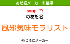 smap ??のあだ名メーカー結果