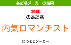 smapのあだ名メーカー結果
