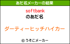 softbankのあだ名メーカー結果