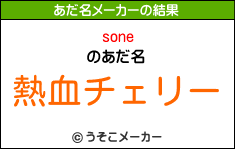soneのあだ名メーカー結果
