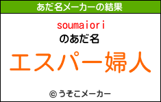 soumaioriのあだ名メーカー結果