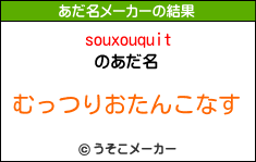 souxouquitのあだ名メーカー結果