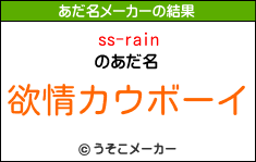 ss-rainのあだ名メーカー結果