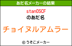 stanOSCFのあだ名メーカー結果