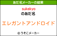 sukekyoのあだ名メーカー結果